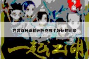 包含双升跟德州扑克哪个好玩的词条