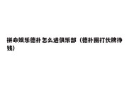 拼命娱乐德扑怎么进俱乐部（德扑圈打伙牌挣钱）