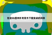 包含hh德州扑克官方下载安卓的词条