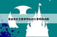 包含德扑之星软件玩的人多吗的词条