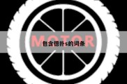 包含德扑s的词条