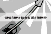德扑免费赛积分怎么提现（德扑获胜规则）