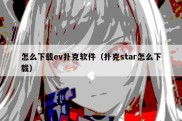 怎么下载ev扑克软件（扑克star怎么下载）