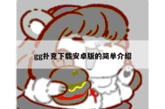 gg扑克下载安卓版的简单介绍