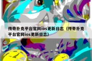 传奇扑克平台官网ios更新日志（传奇扑克平台官网ios更新日志）