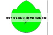 德友扑克备用网址（牌友德州官网下载）