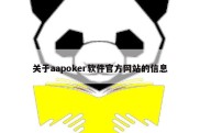 关于aapoker软件官方网站的信息