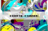 扑克世界下载（扑克牌的世界）