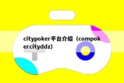 citypoker平台介绍（compokercityddz）