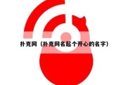 扑克网（扑克网名起个开心的名字）