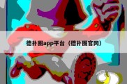 德扑圈app平台（德扑圈官网）