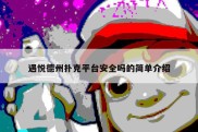 遇悦德州扑克平台安全吗的简单介绍