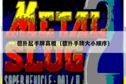 德扑起手牌真相（德扑手牌大小顺序）