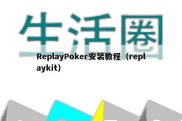 ReplayPoker安装教程（replaykit）
