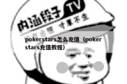 pokerstars怎么充值（pokerstars充值教程）