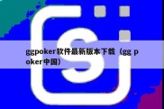 ggpoker软件最新版本下载（gg poker中国）