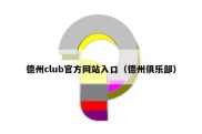 德州club官方网站入口（德州俱乐部）