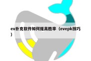 ev扑克软件如何提高胜率（evepk技巧）