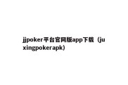 jjpoker平台官网版app下载（juxingpokerapk）
