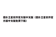 德扑之星软件官方版中文版（德扑之星软件官方版中文版免费下载）