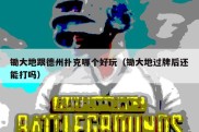 锄大地跟德州扑克哪个好玩（锄大地过牌后还能打吗）