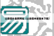 口袋德扑最新网址（口袋德州老版本下载）