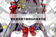 德扑圈官网下载地址的简单介绍