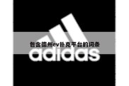 包含德州ev扑克平台的词条