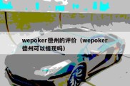wepoker德州的评价（wepoker德州可以提现吗）