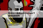 包含2024最新pokersnowie下载地址的词条