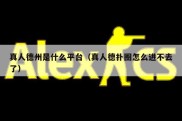 真人德州是什么平台（真人德扑圈怎么进不去了）