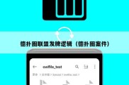 德扑圈联盟发牌逻辑（德扑圈案件）