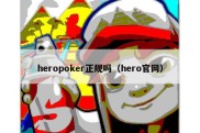 heropoker正规吗（hero官网）
