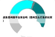 战鱼德州圈平台安全吗（德州怎么打鱼的玩家）