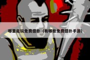 哪里能玩免费德扑（有哪些免费德扑手游）