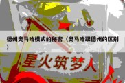 德州奥马哈模式的秘密（奥马哈跟德州的区别）