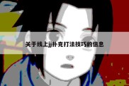 关于线上jj扑克打法技巧的信息