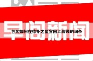 包含如何在德扑之星官网上赢钱的词条