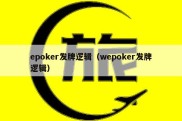 epoker发牌逻辑（wepoker发牌逻辑）
