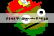 关于哪里可以找到wepoker软件的信息