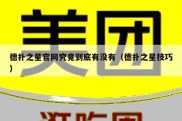 德扑之星官网究竟到底有没有（德扑之星技巧）