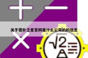 关于德扑之星官网是什么公司的的信息