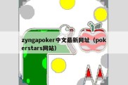 zyngapoker中文最新网址（pokerstars网站）