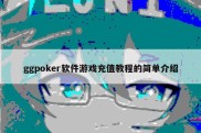 ggpoker软件游戏充值教程的简单介绍