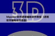 hhpoker软件透视辅助软件教程（透视软件辅助软件挂器）