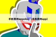 手机德州wepoker（手机德州app）