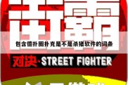 包含德扑圈扑克是不是杀猪软件的词条