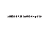 口袋德扑中文版（口袋德州app下载）