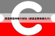 掼蛋跟德州哪个好玩（掼蛋主牌有哪几个）