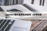ggpoker德扑官网有风险吗（在线玩德扑）